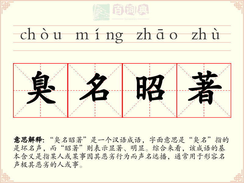 臭名昭著