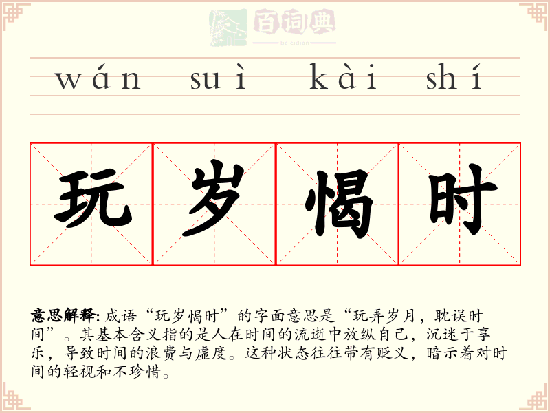 玩岁愒时
