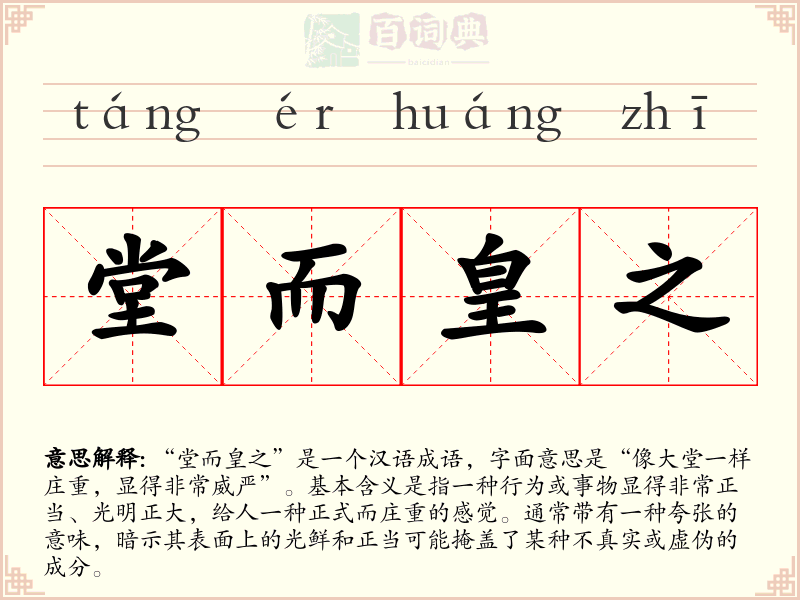 堂而皇之