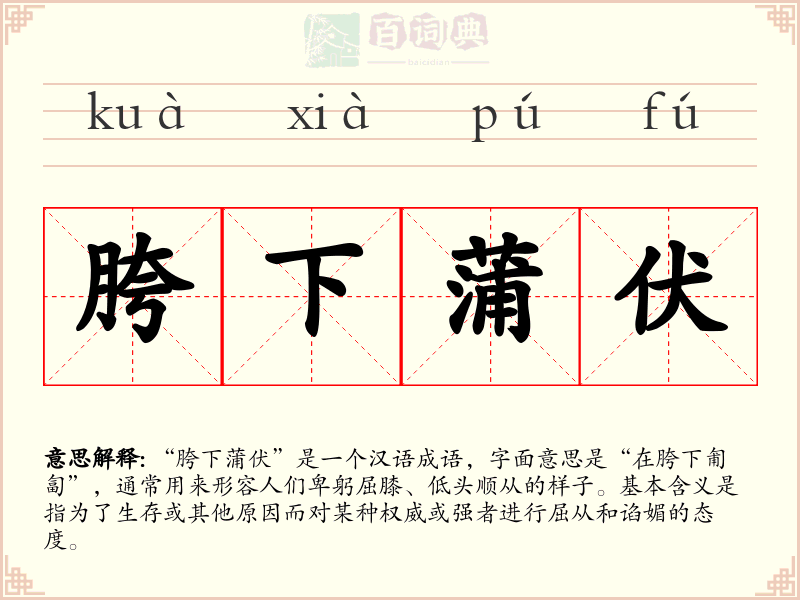 胯下蒲伏