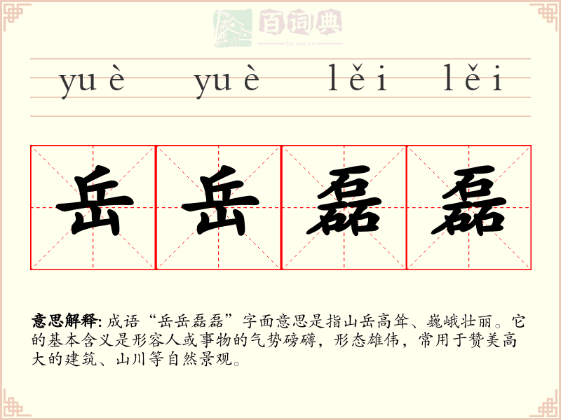岳岳磊磊
