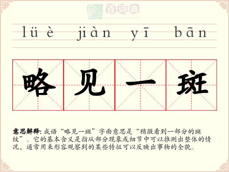 略见一斑
