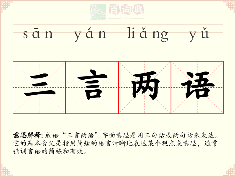 三言两语