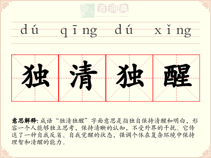 独清独醒