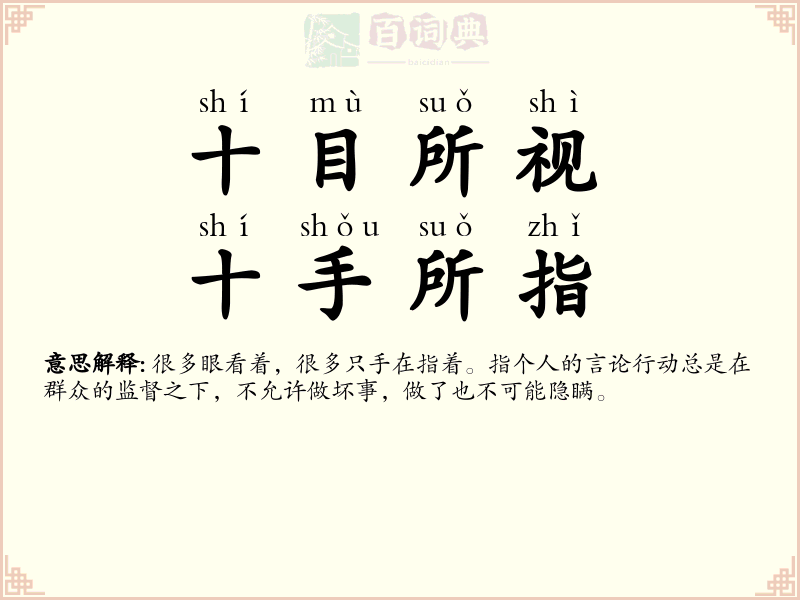 十目所视，十手所指