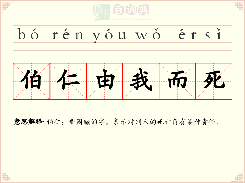 伯仁由我而死