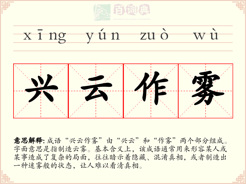 兴云作雾