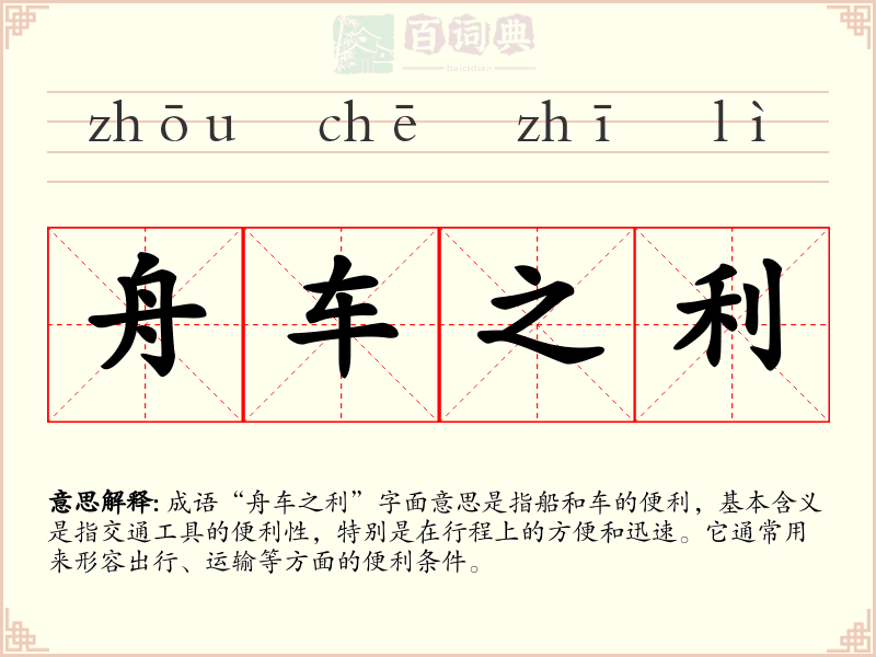 舟车之利