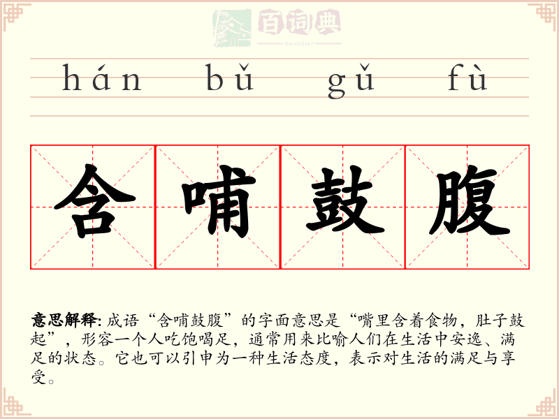 含哺鼓腹