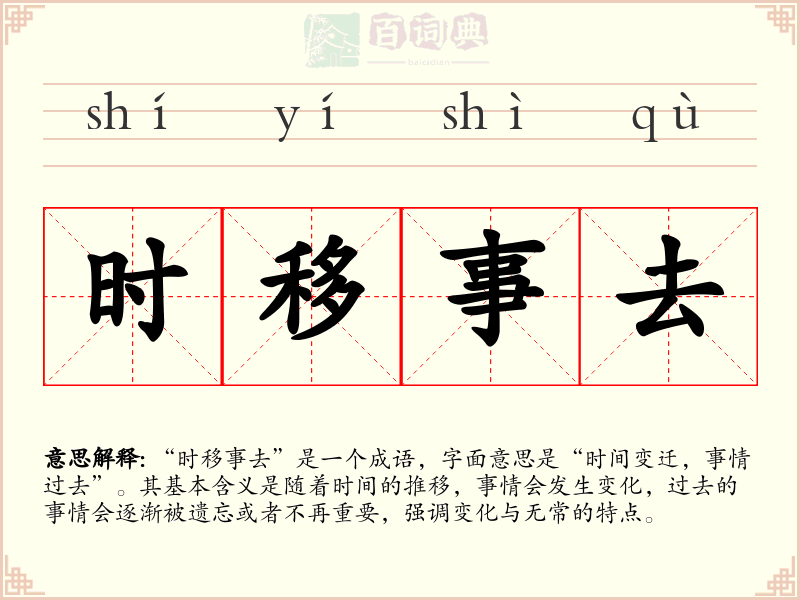 时移事去