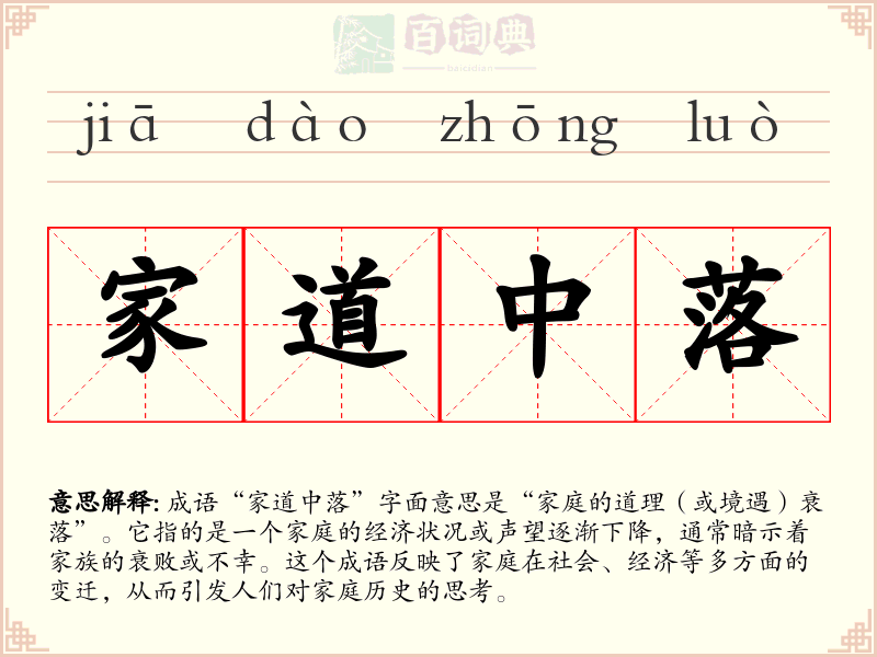 家道中落
