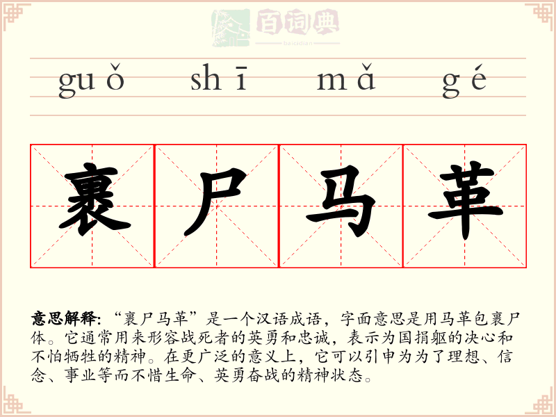 裹尸马革