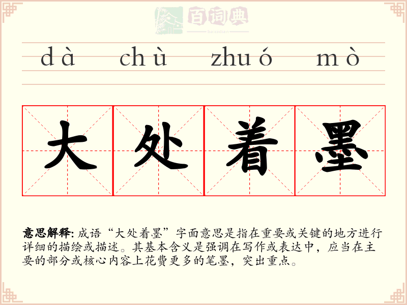 大处着墨