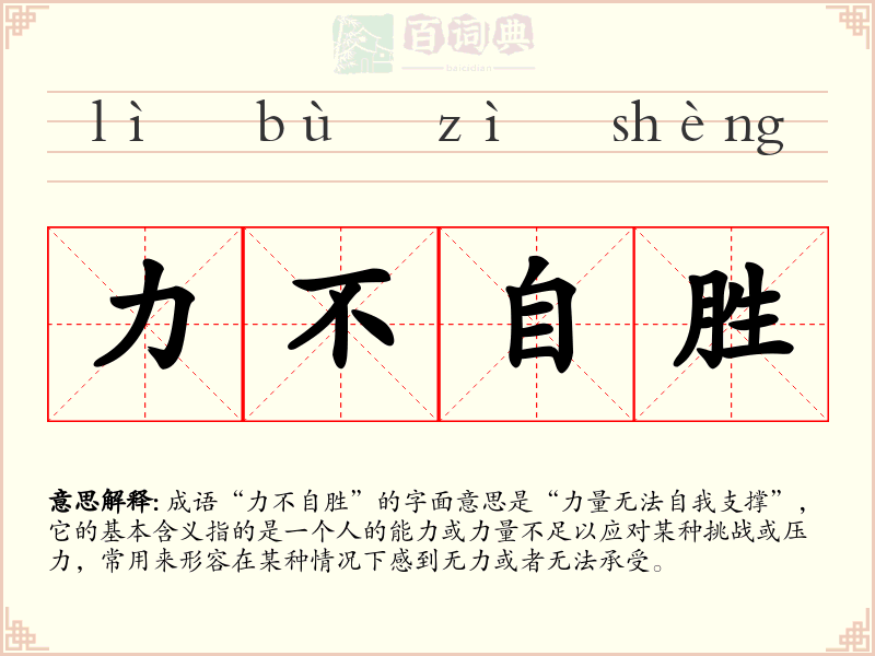 力不自胜