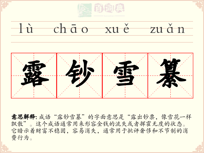 露钞雪纂