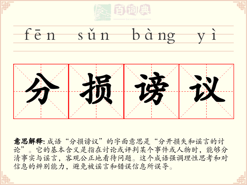 分损谤议