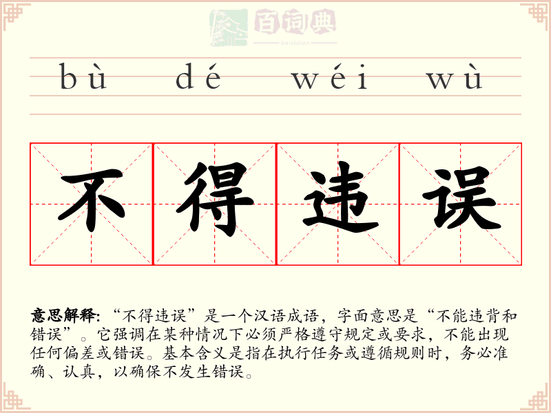 不得违误