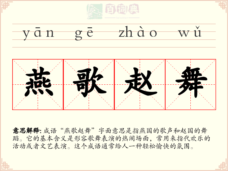 燕歌赵舞
