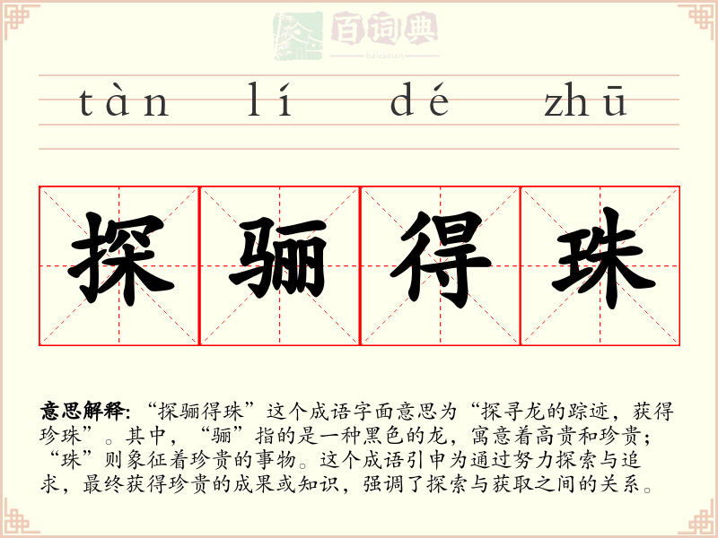 探骊得珠