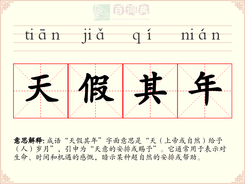 天假其年