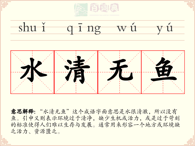 水清无鱼