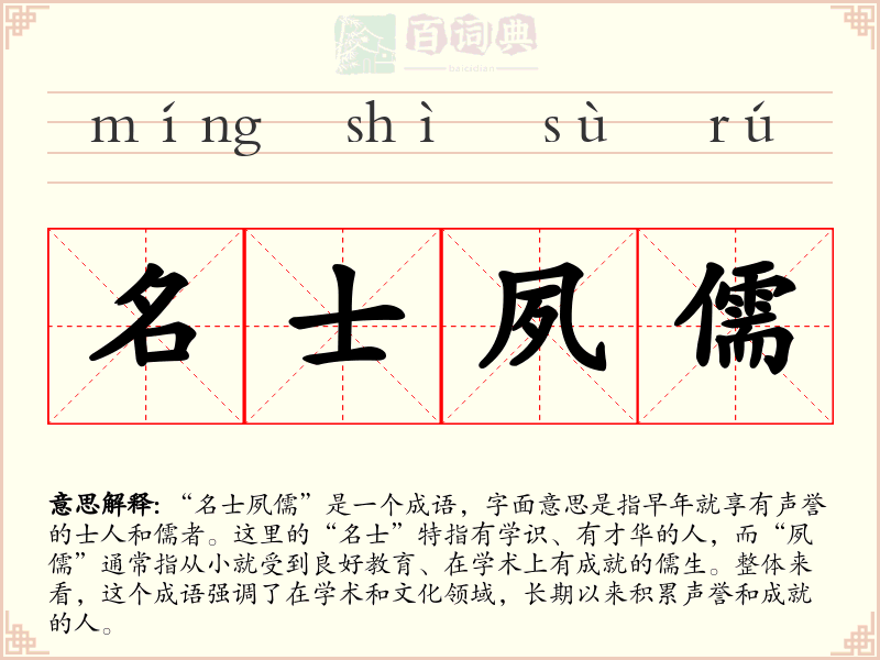 名士夙儒