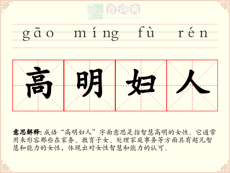 高明妇人