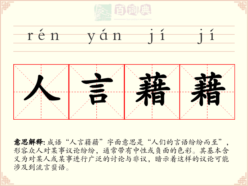 人言藉藉