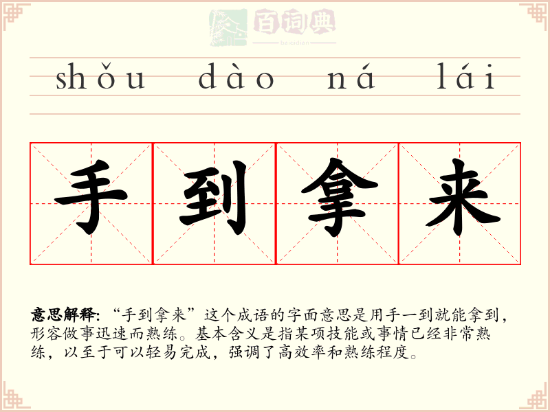 手到拿来