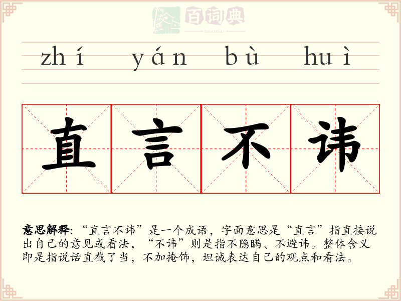 直言不讳