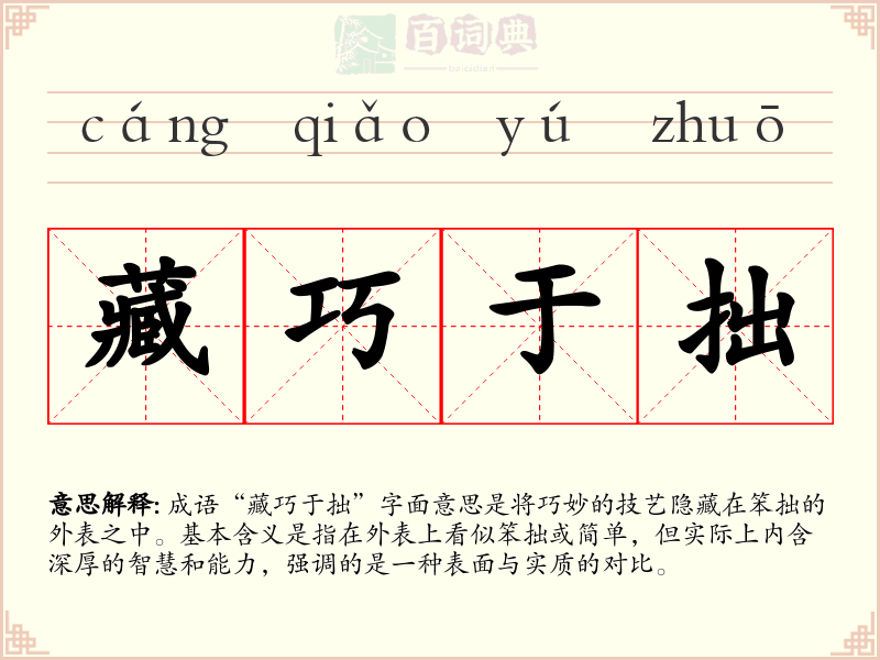 藏巧于拙