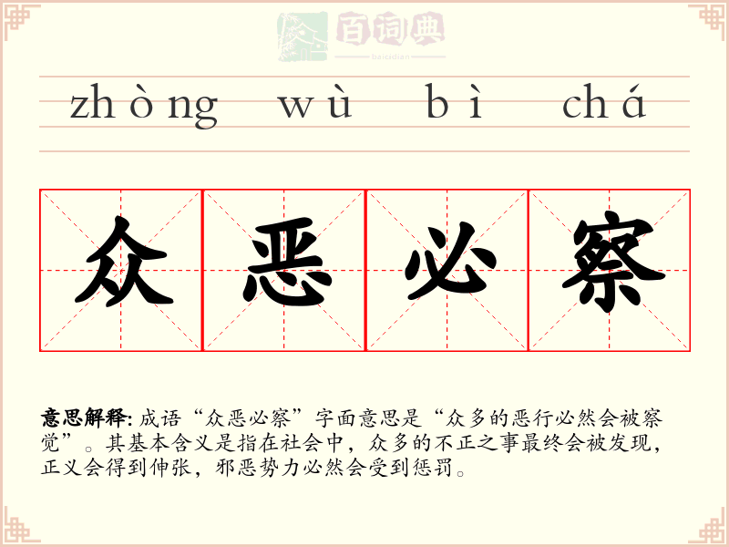 众恶必察