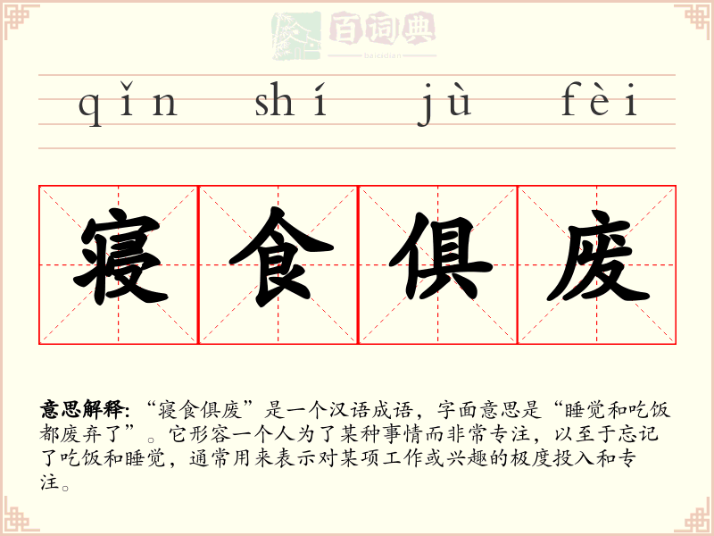 寝食俱废