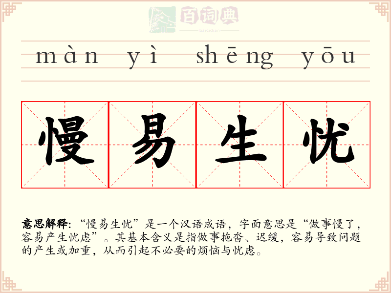 慢易生忧