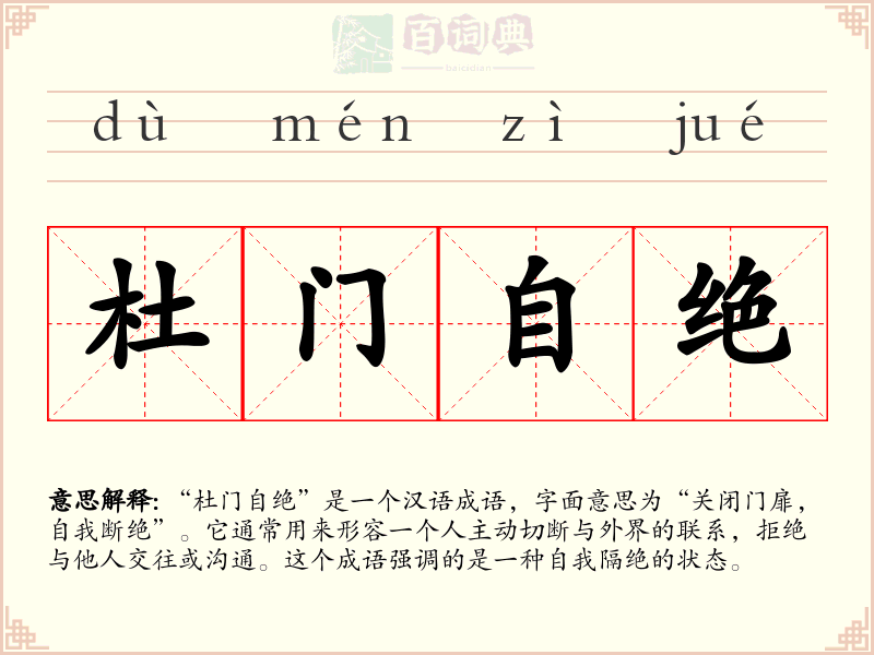 杜门自绝