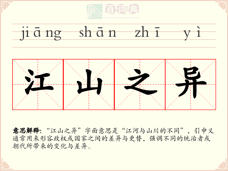 江山之异