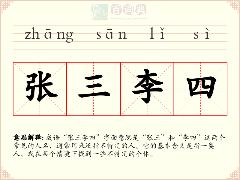 张三李四