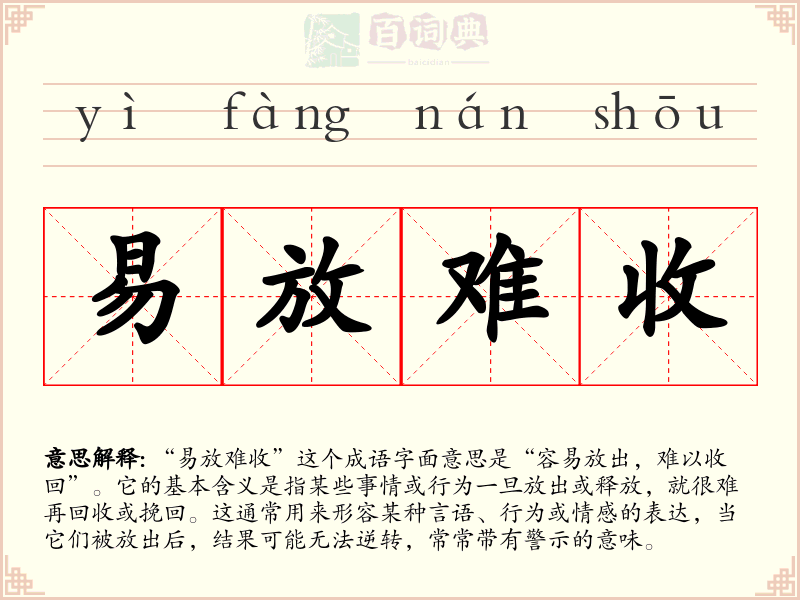 易放难收