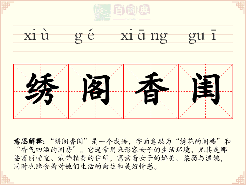 绣阁香闺