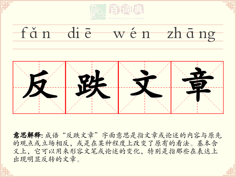 反跌文章