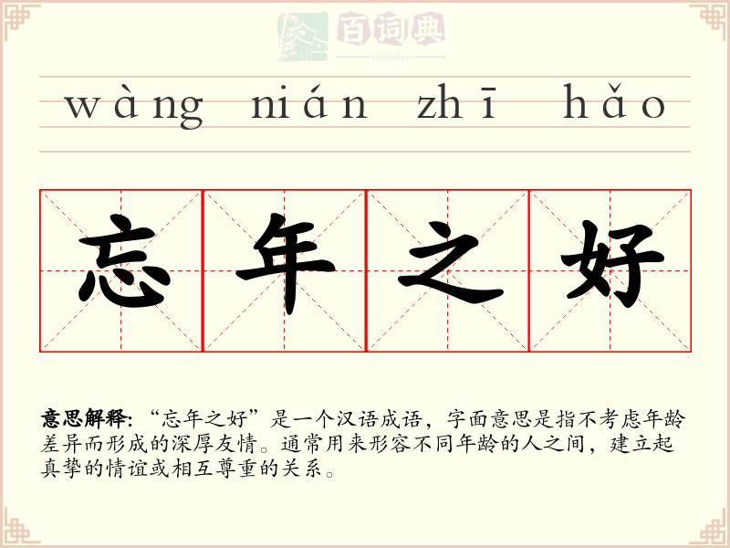 忘年之好