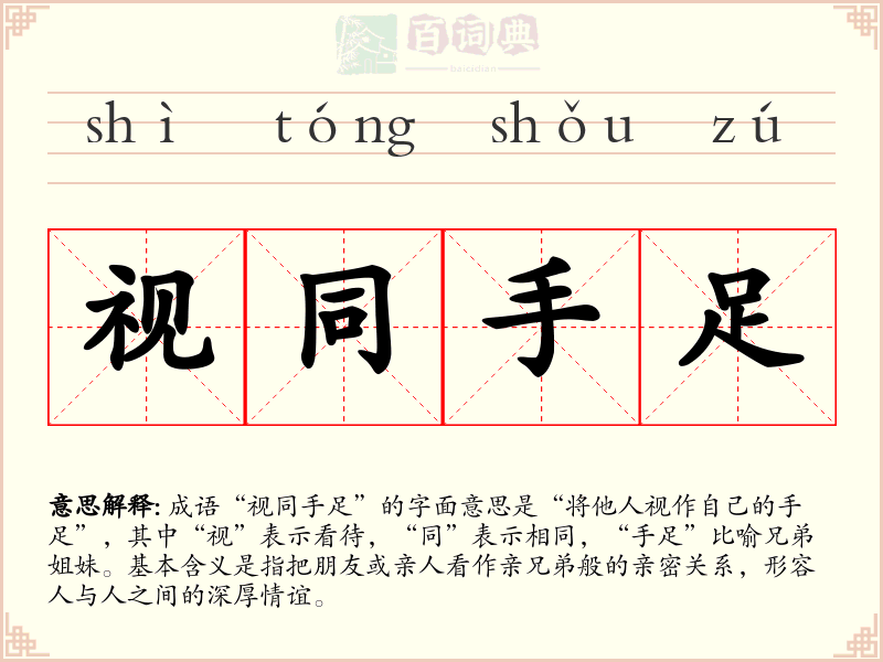 视同手足