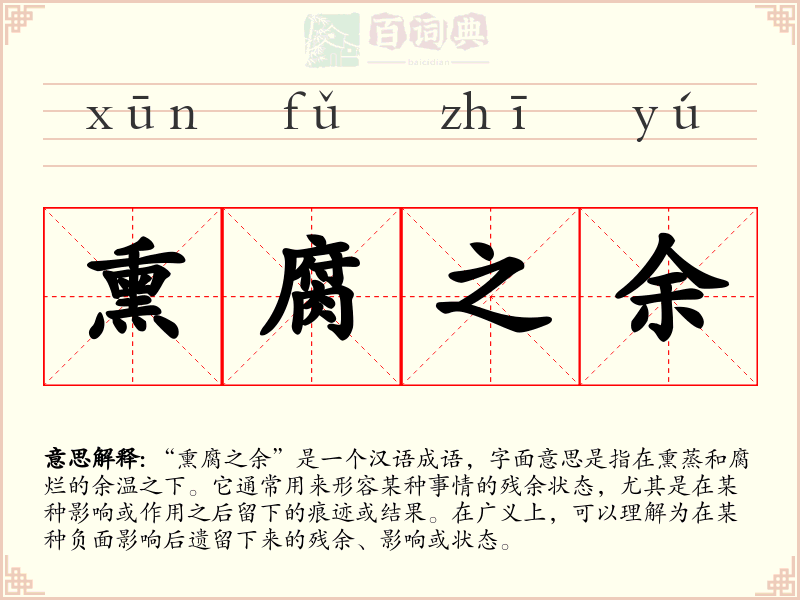 熏腐之余