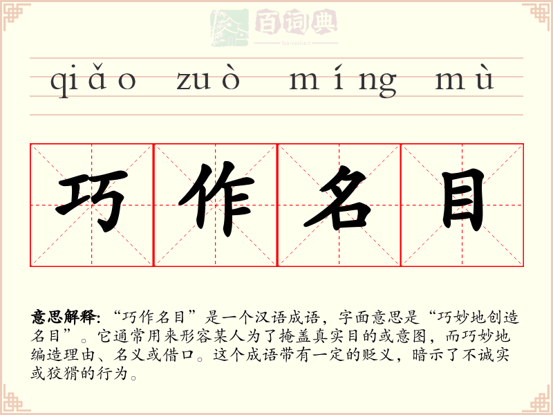巧作名目