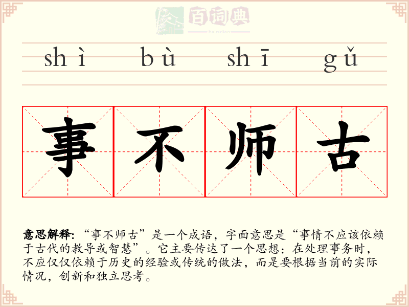 事不师古