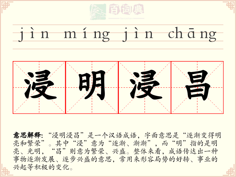 浸明浸昌