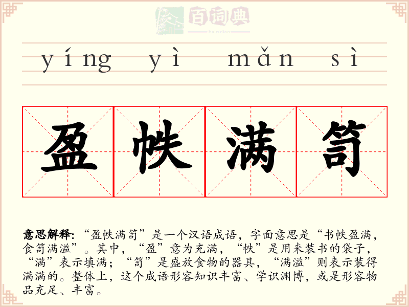 盈帙满笥