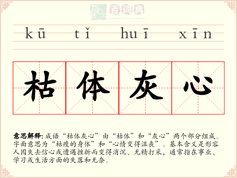 枯体灰心