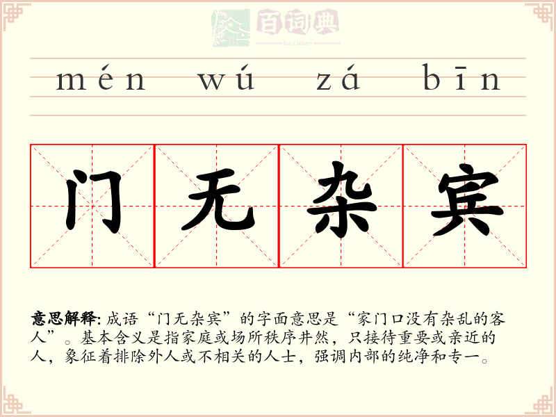 门无杂宾