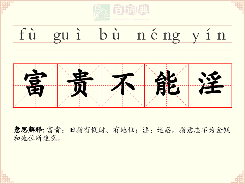富贵不能淫